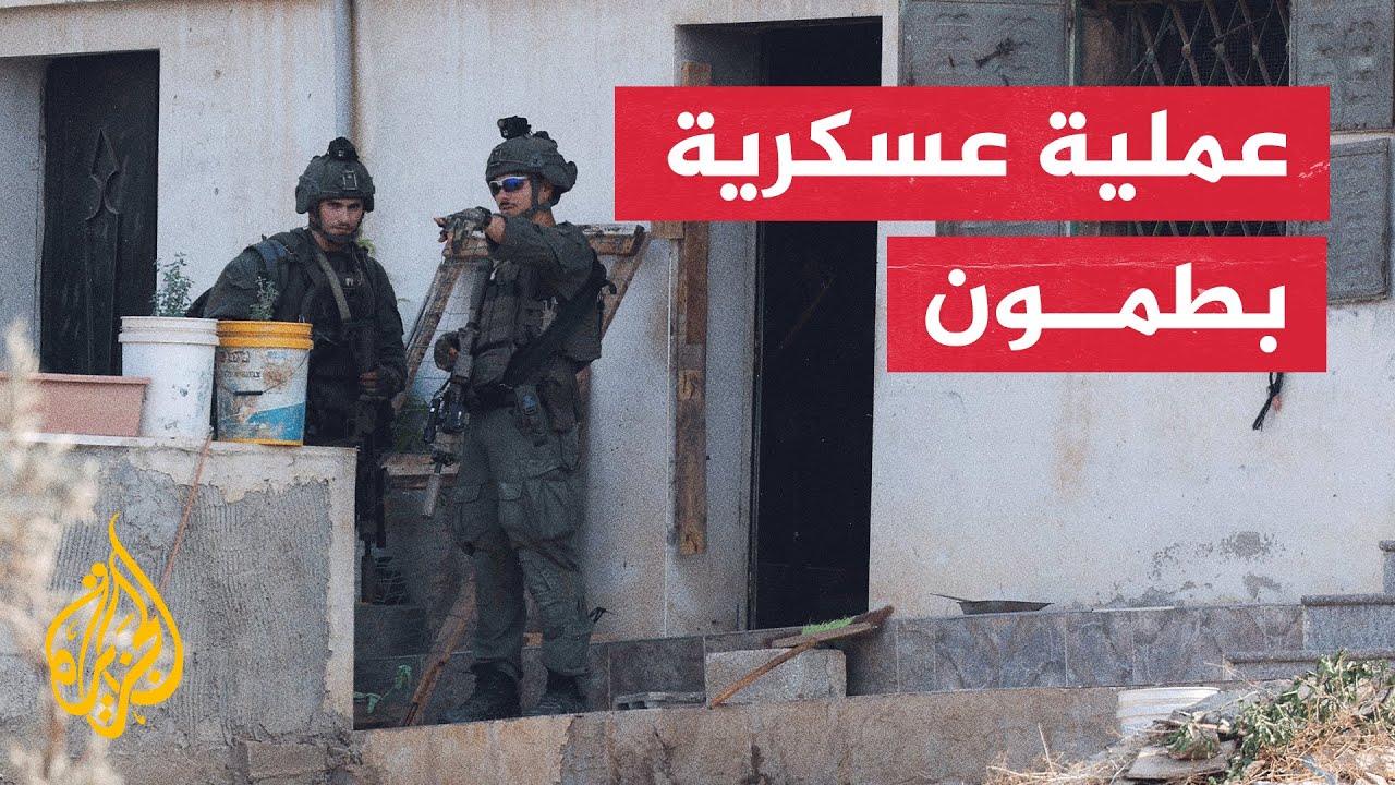جيش الاحتلال يعتدي على فلسطينيين في بلدة طمون جنوب طوباس بالضفة الغربية