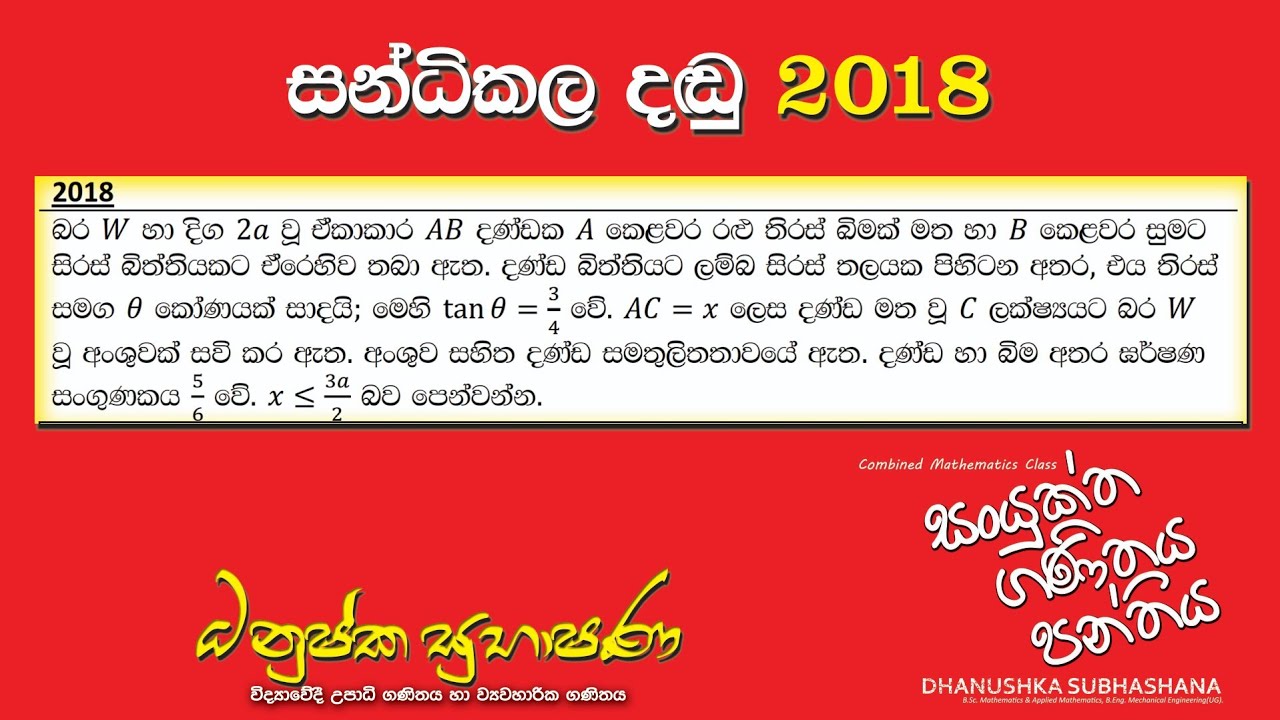 Combined Maths 2018 – CM II - B 15a - සන්ධිකල දඬු - සංයුක්ත ගණිතය
