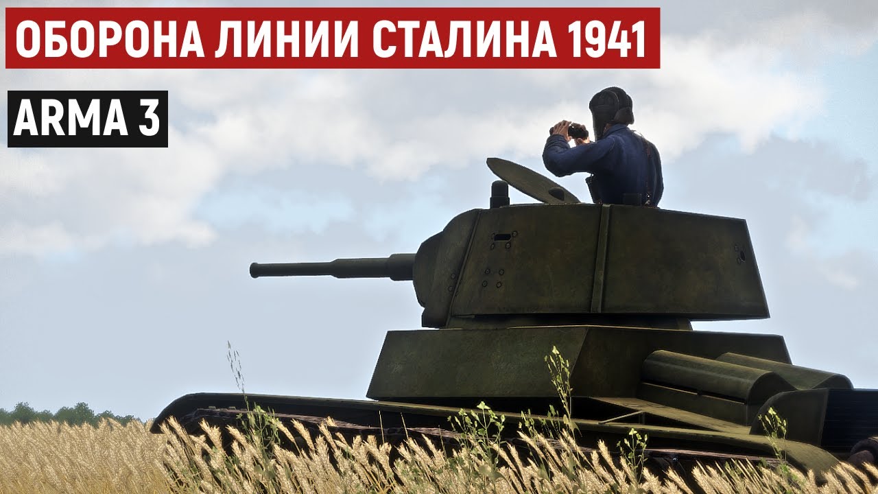 Экипаж Т 26 отражает удар на линию Сталина [Arma 3 Iron Front]