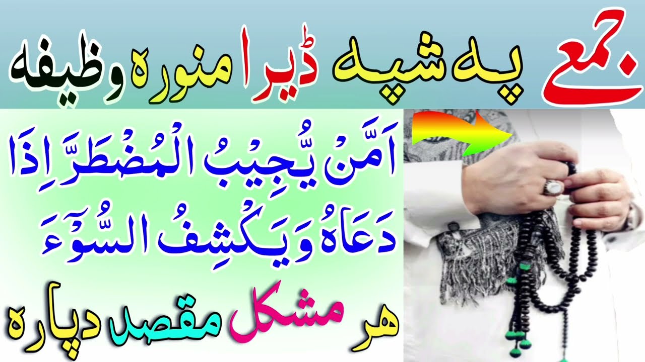 جمعے پہ شپہ ڈیرا منورہ وظیفہ ھر قسم مشکل مقصد دپارہ امن یجیب المضطر اذا Pashto wazifa for all hajat
