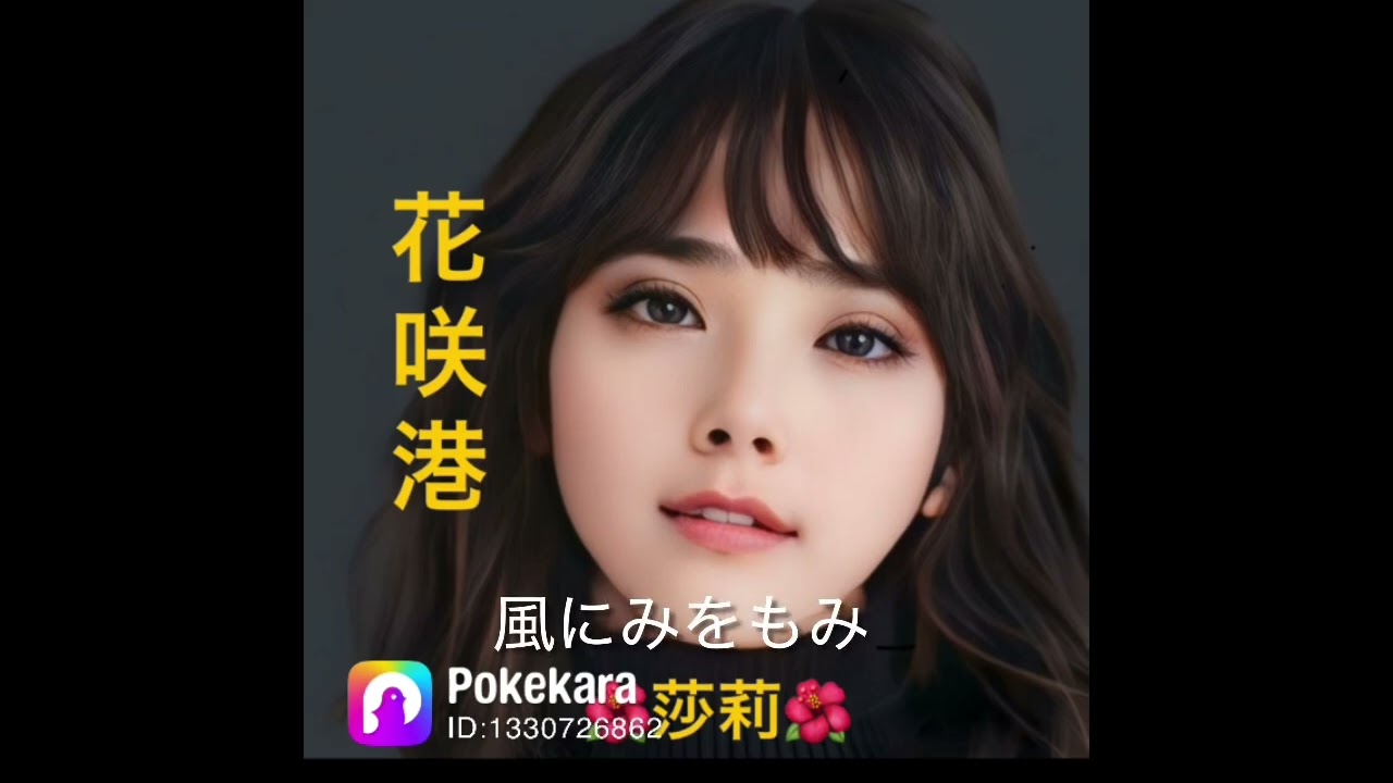 花咲港／川中美幸／🌺莎莉🌺
