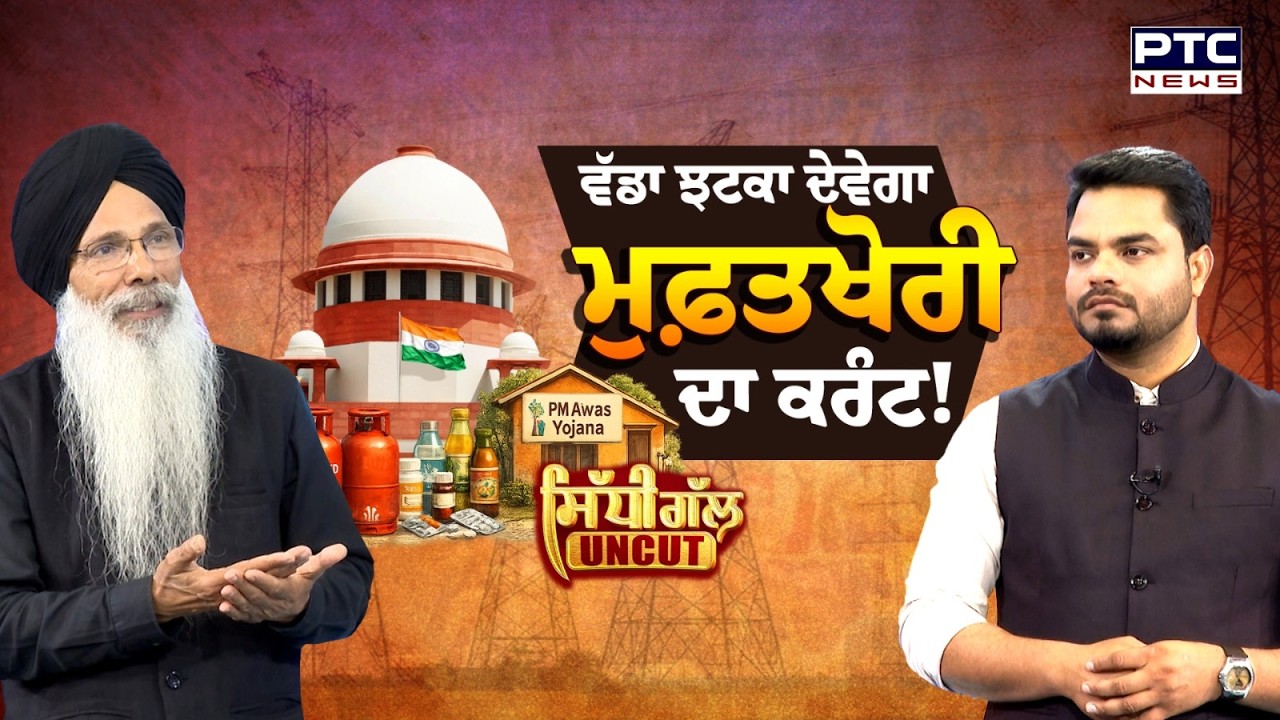 SidhiGalUNCUT: ਕੀ ਵੱਡਾ ਝਟਕਾ ਦੇਵੇਗਾ ਮੁਫ਼ਤਖੋਰੀ ਦਾ ਕਰੰਟ! | Freebies | Supreme Court
