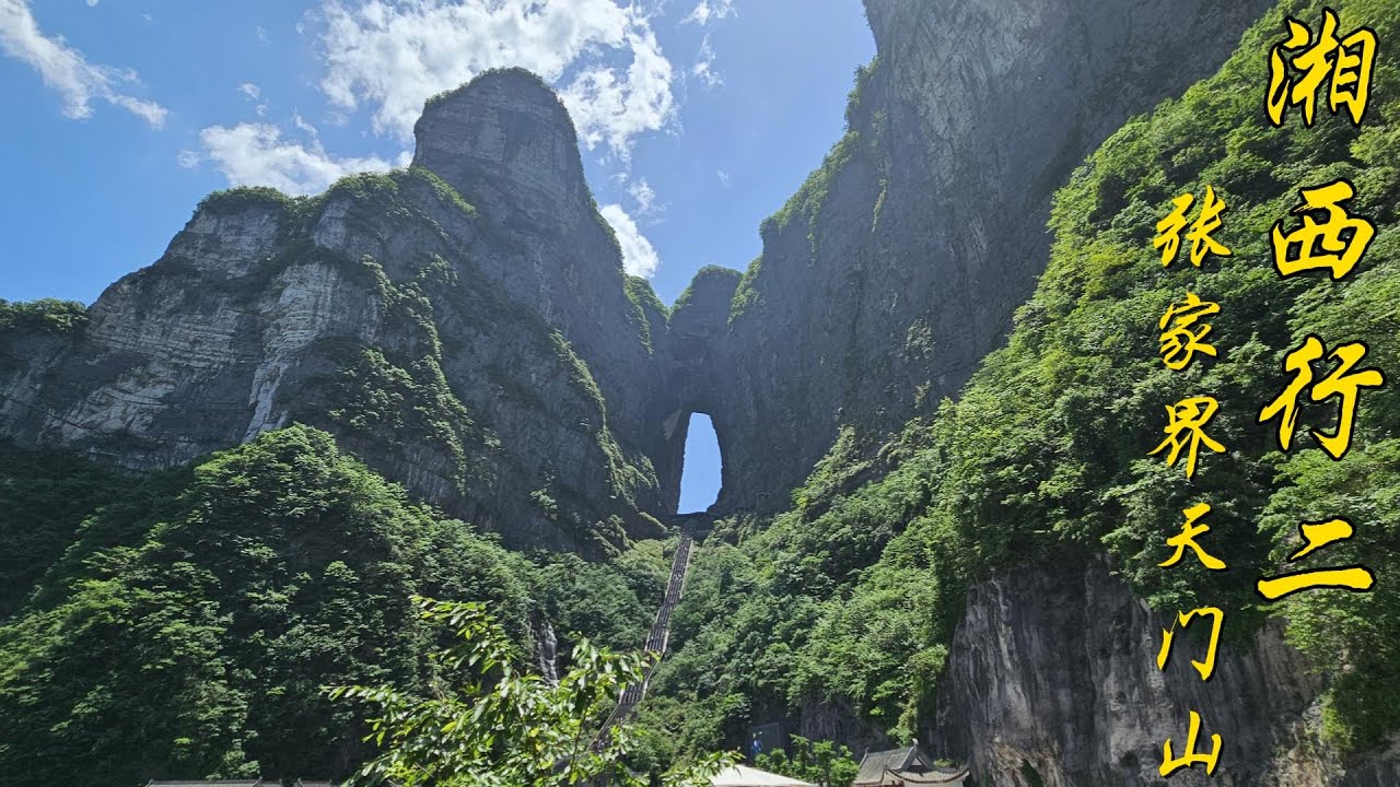 湘西行2： 张家界天门山 (Western Hunan Tour 2: Tianmen Mountain in Zhangjiajie)