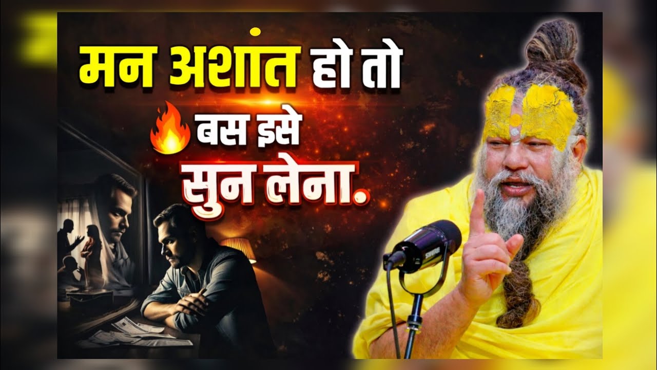 मन अशांत हो तो बस ऐसे सुन लेना । Premanandniya 