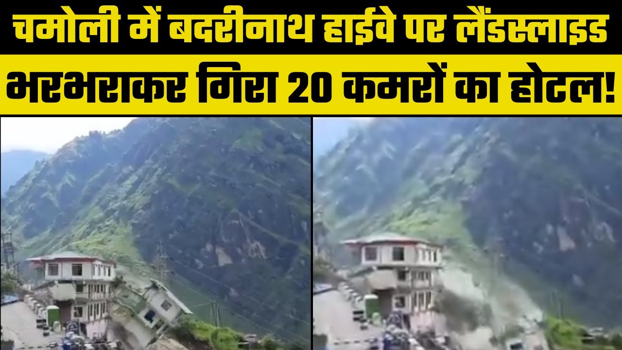Landslide : Joshimath में ताश के पत्तों की तरह गिरा चार मंजिला होटल, Exclusive Video देख चौंक जाएंगे
