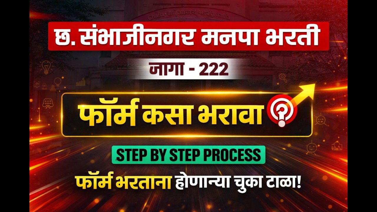 छ. संभाजीनगर मनपा भरती जागा - 222 फॉर्म कसा भरावा ?  FORM FILLING SAMBHAJINAGAR MAHANAGARPALIKA