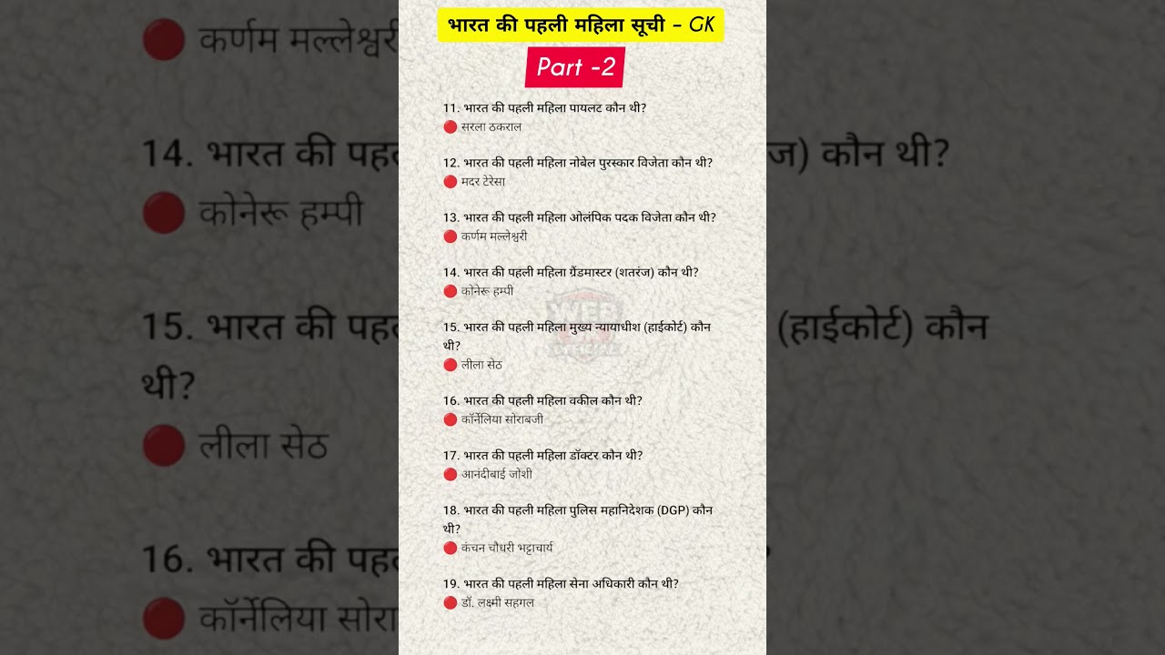 भारत की पहली महिला सूची &ndash; GK Part-2 ALL QUESTION MOST IMPORTANT QUESTION#question #upsc#viral #reel