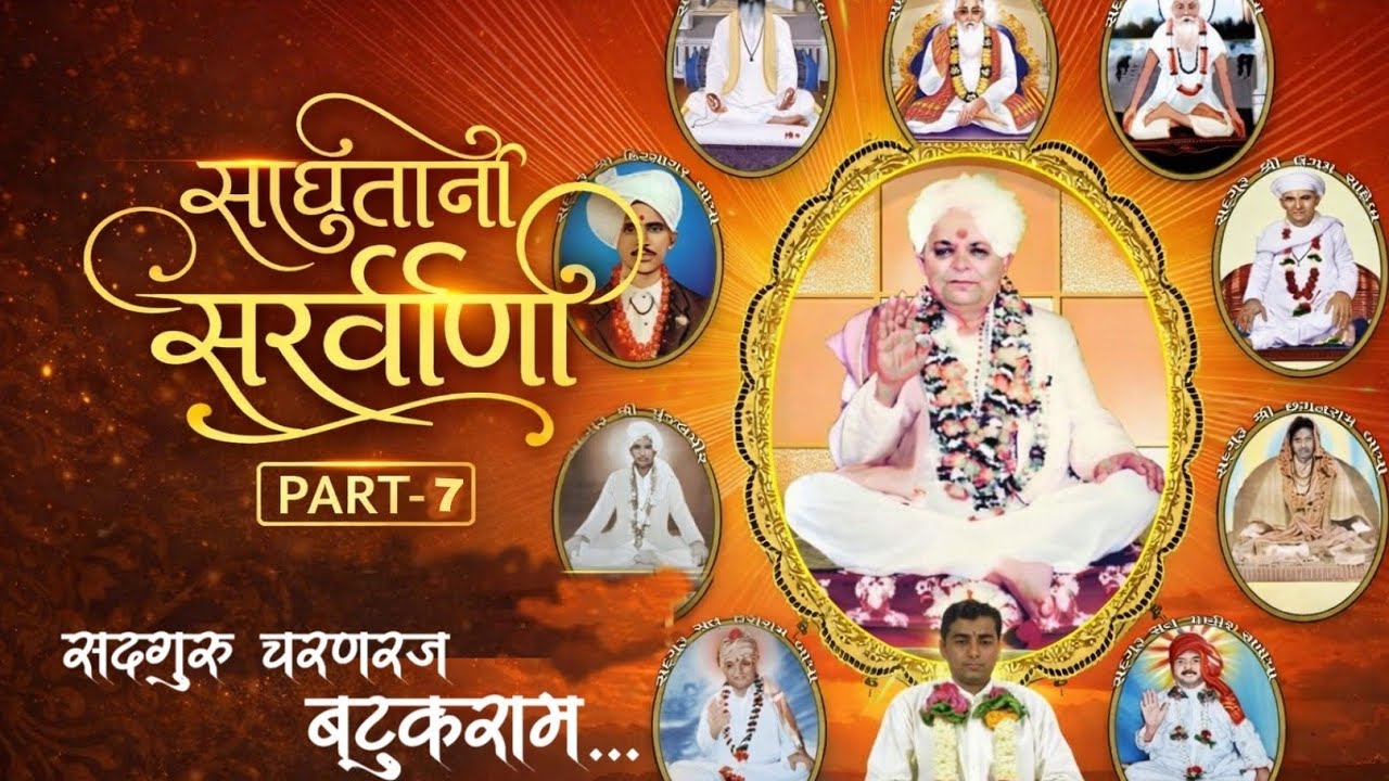 Sadhuta Ni Sarvani Part 7 | Divine Santvani & Satsang | સાધુતાની સરવાણી | 