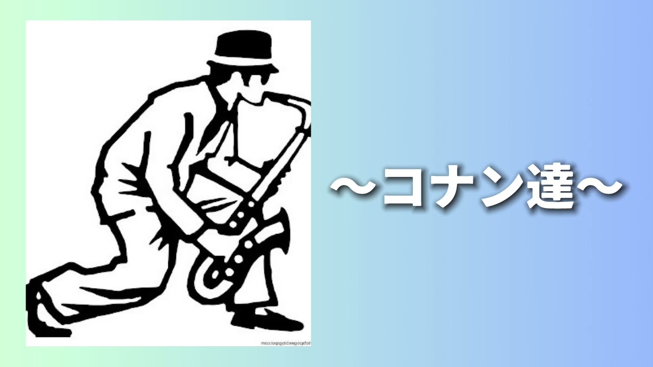 コナン達