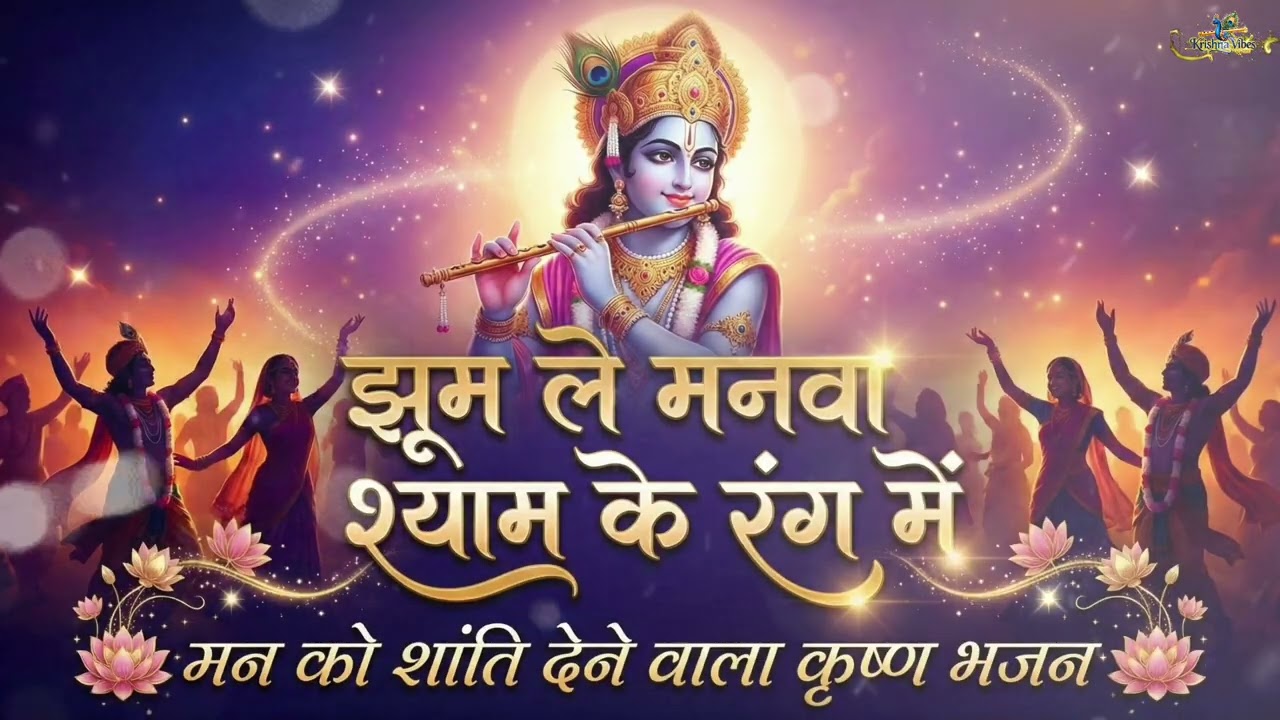 Superhit Krishna Bhajan 🙏 | झूम ले मनवा, श्याम के रंग में | Heart Touching Radhe Krishna Bhakti Song