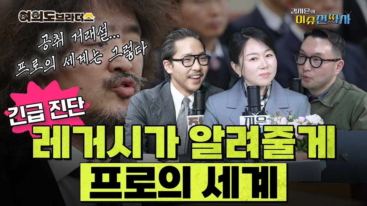 [이슈전파사 LIVE] “프로의 세계는 그렇다”는 김어준, 진짜 그럴까 / ’공취거래설’ 터진 직후 정청래가 딴지에 올린 글, 이틀 침묵하더니 “강력 대응” I 260312(목)