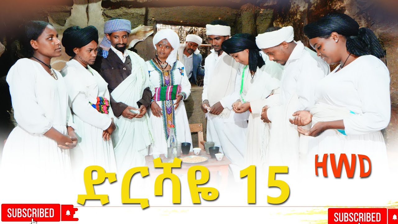 ድርሻዬ (ክፍል 15) 2026
