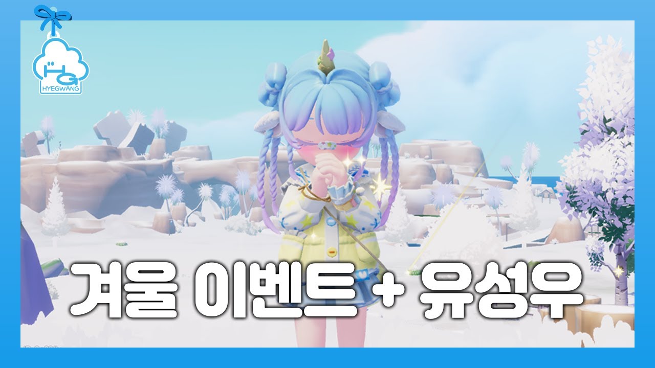 겨울이벤트 즐기고 특수날씨 유성우도 즐겨봐요!ㅣ두근두근타운