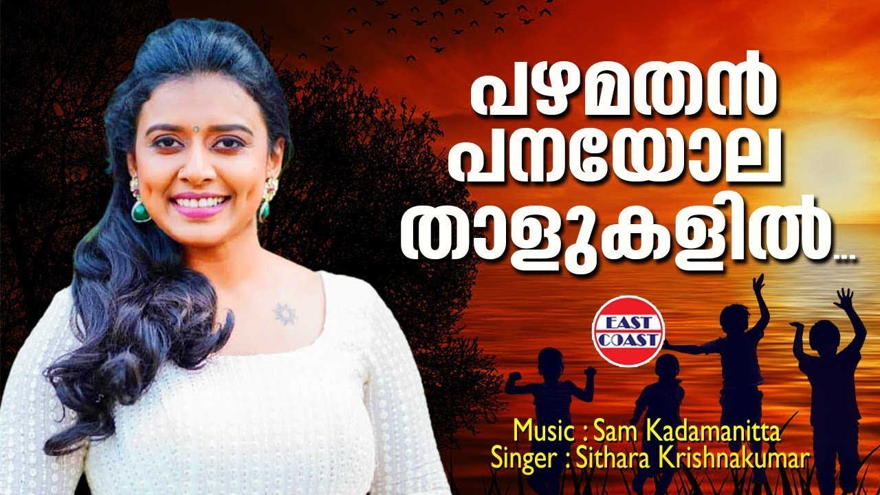 പഴമതന്&zwj; | Pazhamathan | Sithara Krishnakumar | Sam Kadammanitta | Hit Malayalam Melodies