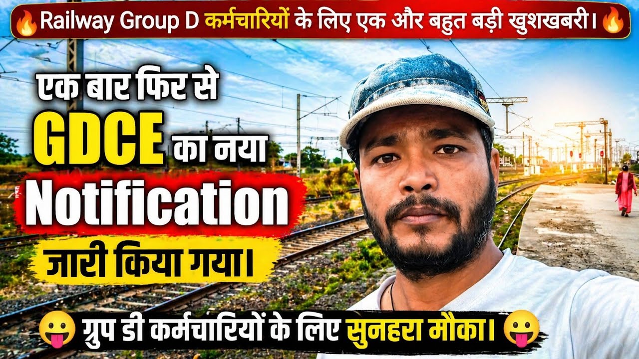 😛 एक बार फिर GDCE Notification जारी 😍 | Railway कर्मचारियों के लिए बड़ी Update ||