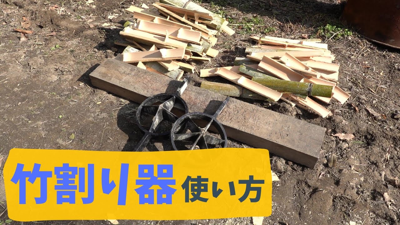 竹割り器の使い方