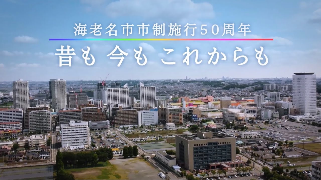 海老名市市制施行50周年記念動画　～ 昔も 今も これからも～（2021年制作）