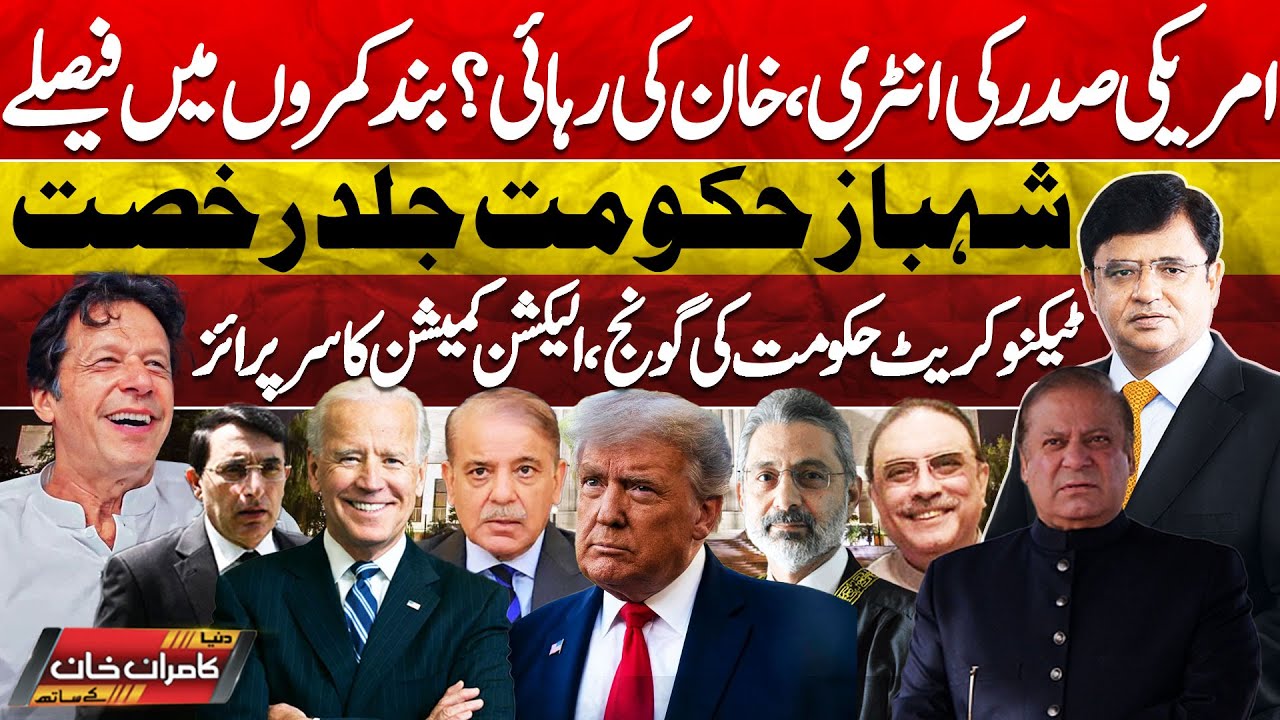 Dunya Kamran Khan Kay Sath! Ad hoc Judges | Ban on PTI | Imran Khan Release | ECP | Supreme Court