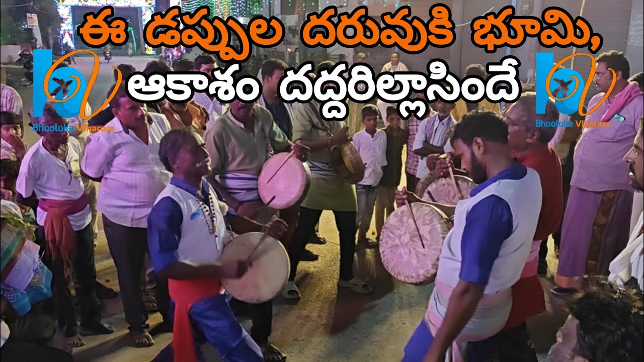 Relangi Mantalaamba Jathara | Dappula Daruvu | Mass Jathara | Relangi Jathara 2025