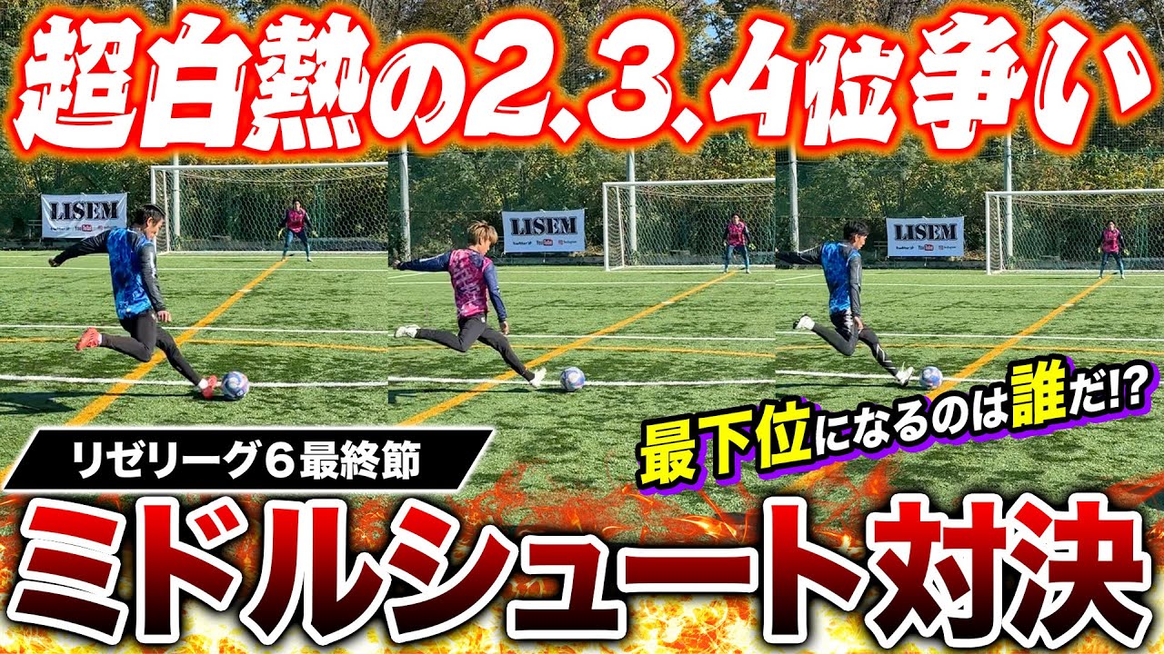 【リゼリーグ⑥最終節】ミドルシュート対決でゴラッソ連発！2位3位4位激アツの順位争いでまさかの最下位決定www