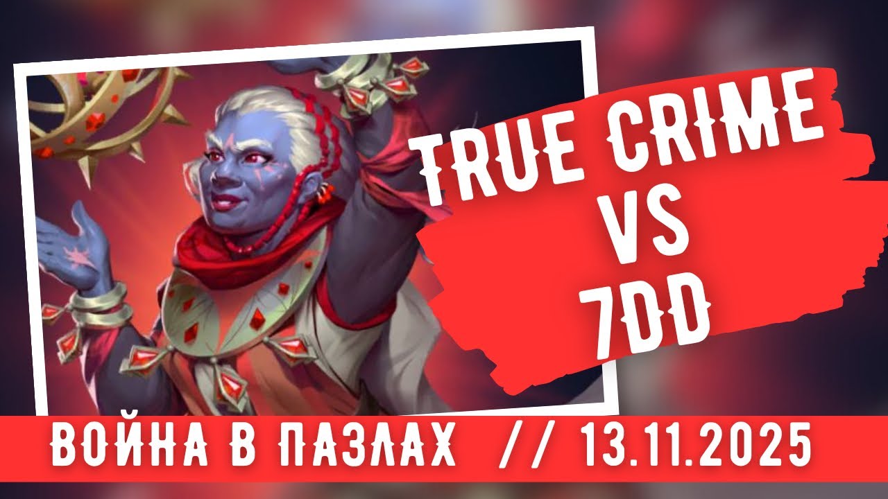 ВОЙНА В ПАЗЛАХ / TRUE CRIME vs 7DD / ИМПЕРИЯ ПАЗЛОВ 