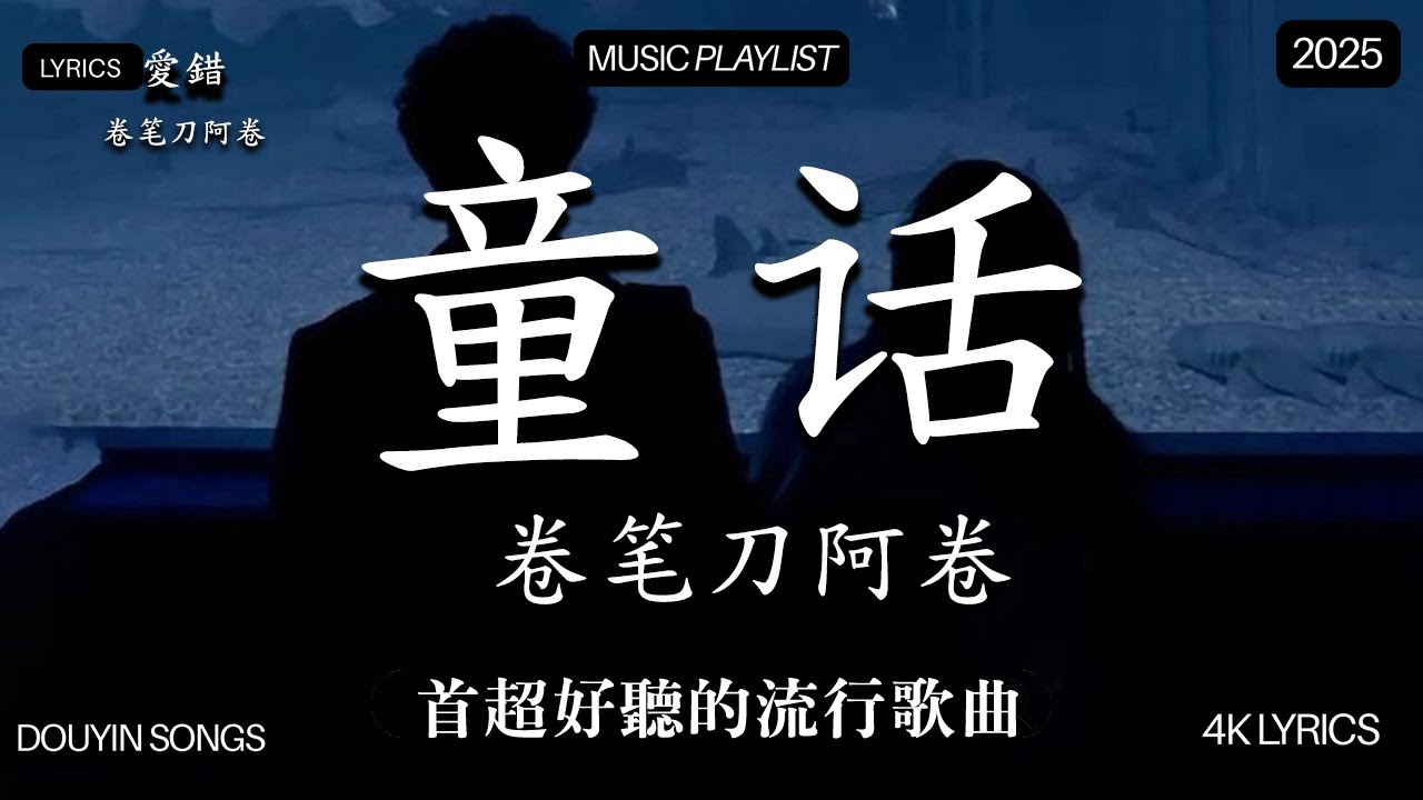 【2026年1月熱歌榜】2026流行歌曲 🔥2026不能不聽的100首歌 2025年1月抖音熱門歌曲合集🔥 七月抖音最夯中文神曲推薦🔥en - 愛錯 ,Tiny7 - 零距离的思念