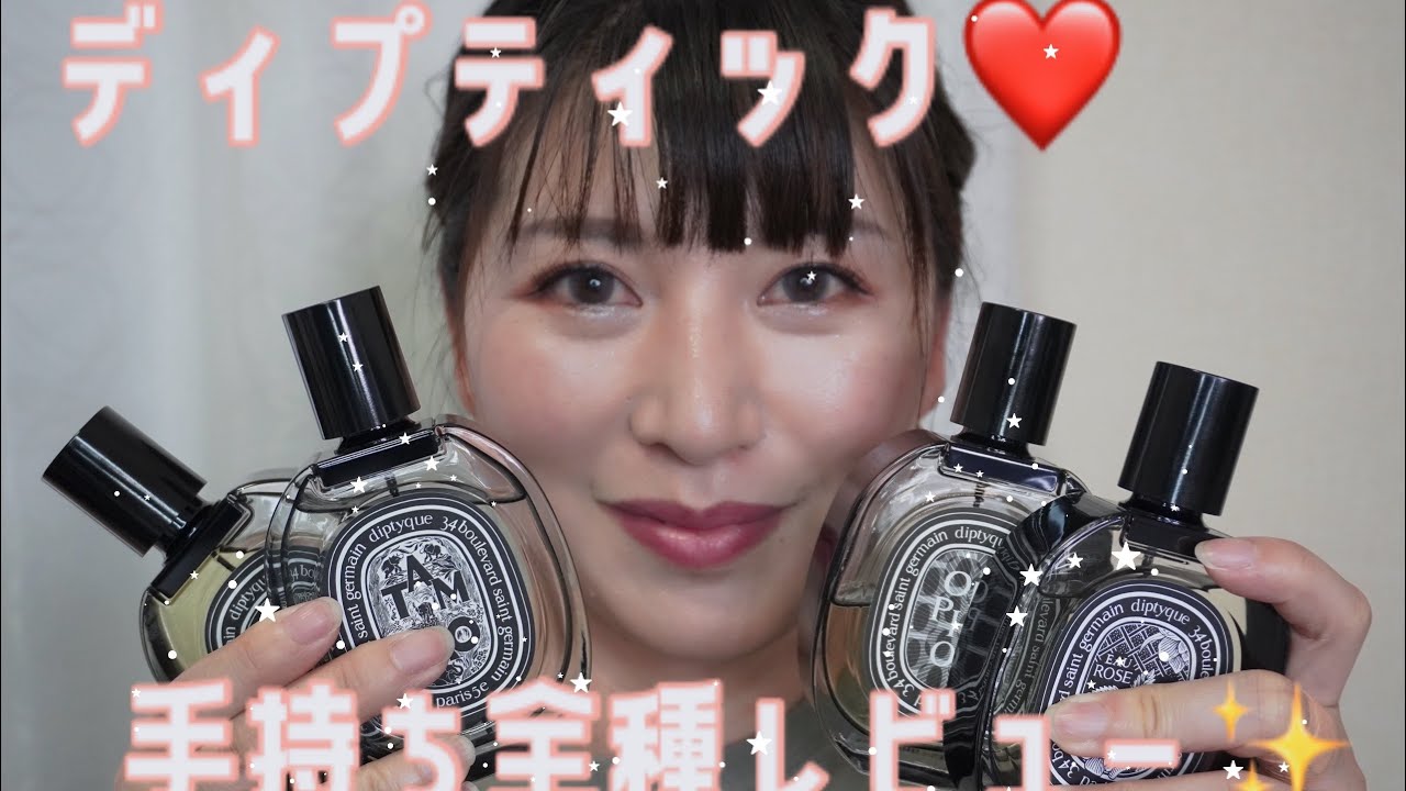 【ディプティック】香水✨手持ち全種レビュー❤️
