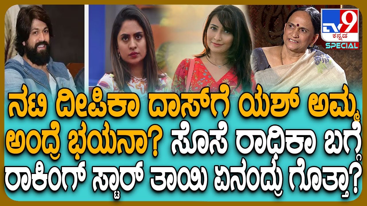 Yash Mother Pushpa Interview: ಸೊಸೆ ರಾಧಿಕಾ ಪಂಡಿತ್ ಬಗ್ಗೆ ರಾಕಿಂಗ್ ಸ್ಟಾರ್ ಯಶ್ ಅಮ್ಮ ಏನಂದ್ರು ನೋಡಿ! | #TV9D