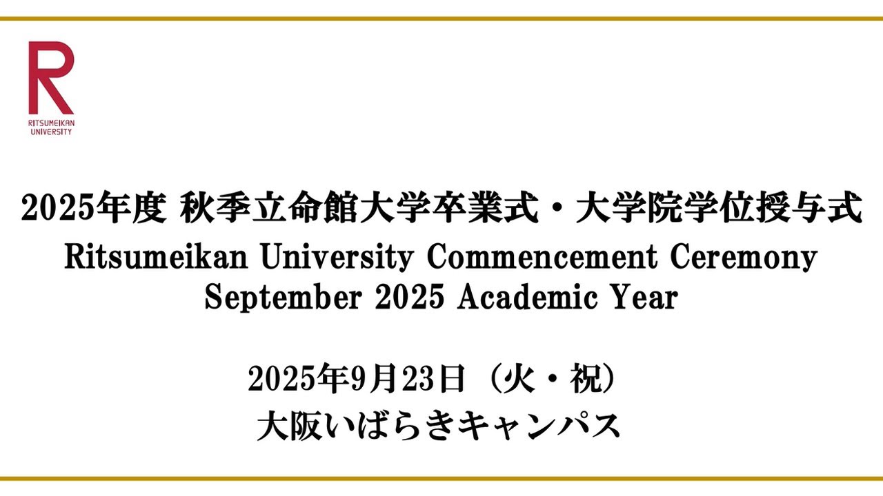 9/23 開催 2025年度秋季立命館大学卒業式・大学院学位授与式 9/23 Commencement Ceremony Sep 2025 AY