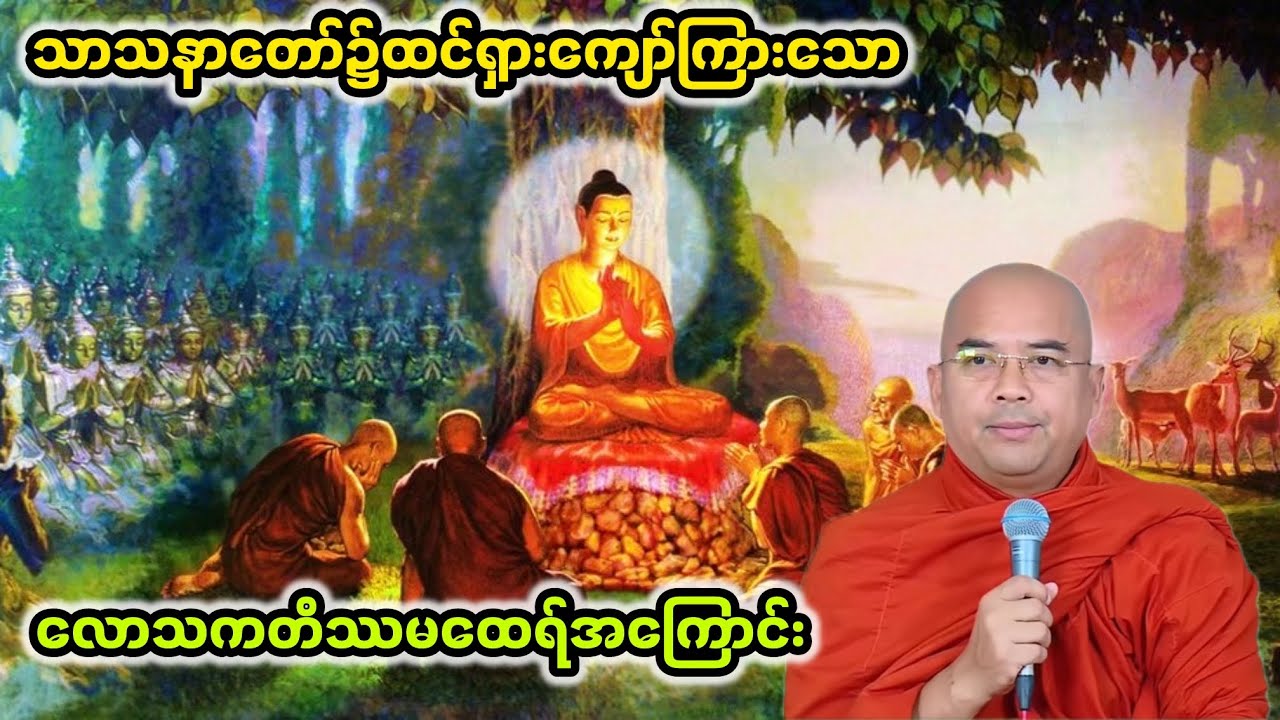 သာသနာတော်၌ထင်ရှားကျော်ကြားသော လောသကတိဿမထေရ်အကြောင်း|ဒေါက်တာအရှင်ဣန္ဒာစရိယ