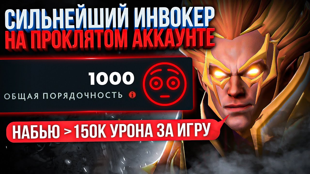 ТОП 1 ИНВОКЕР впервые на ПРОКЛЯТОМ аккаунте (150к УРОНА за игру😱)