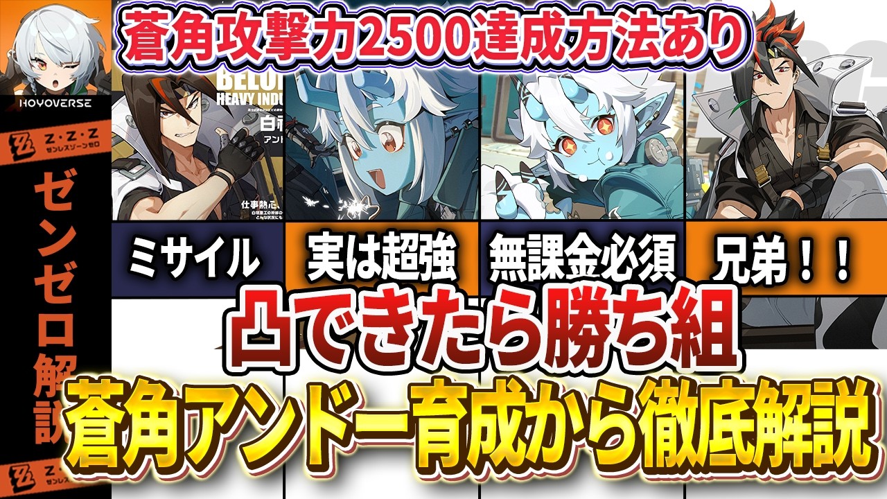 【ゼンゼロ】凸できたら勝ち組！「蒼角&アンドー」育成から小技まで徹底解説【ゼンレスゾーンゼロ】