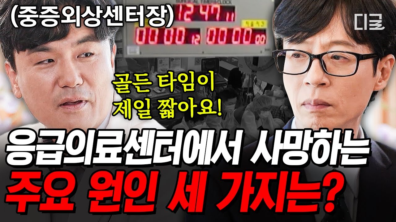 [#유퀴즈온더블럭] 골든 타임은 사고 난 순간부터!🚨 응급의료센터에서 중증외상환자가 사망하는 가장 흔한 사례는❓