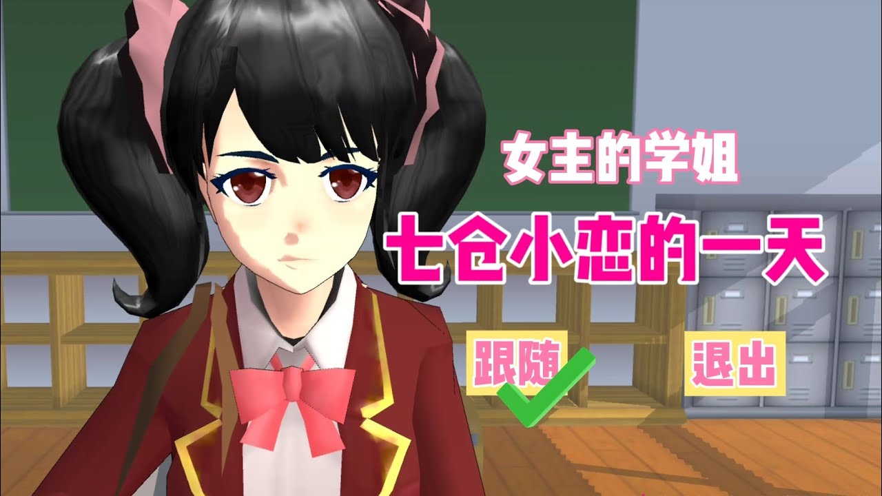 Sakura school simulator櫻花校園模擬器：七倉小戀的一天都在做什麼？#sakuraschoolsimulator #sakura #sakuraschool 