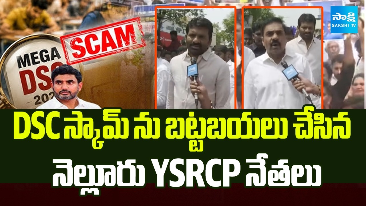 YSRCP Leaders Comments On Nara Lokesh | Nellore Protest | AP News | Sakshi TV