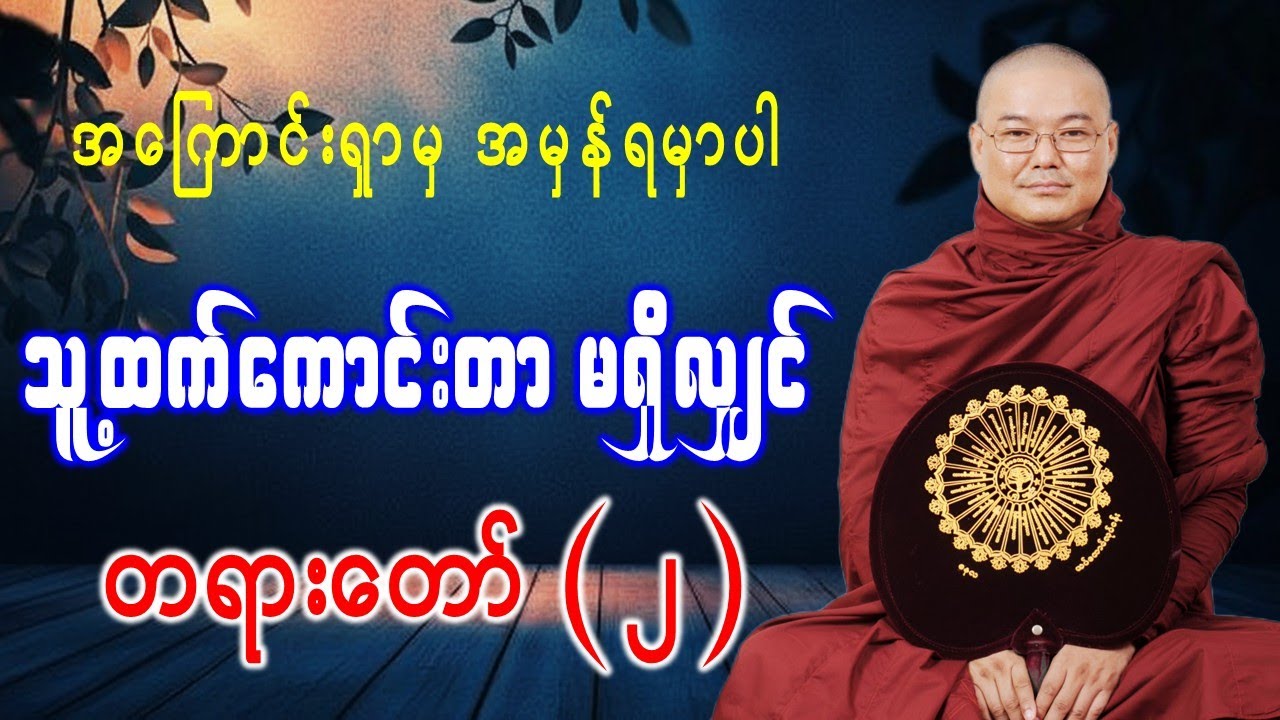 အကြောင်းရှာမှ အမှန်ရမှာပါ သူ့ ထက်ကောင်းတာ မရှိလျှင် တရားတော် ( ၂ ) *ဥုးသုမင်္ဂလ(ဒယ်အိုးဆရာတော်)