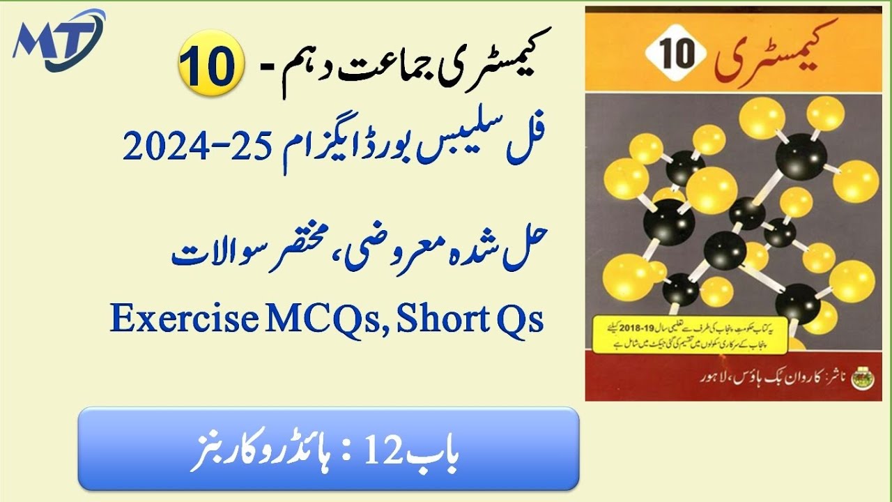 Chemistry 10th Chapter 12 in Urdu medium Exercise MCQ, Short Questions for exam 2025 کیمسٹری Unit 12