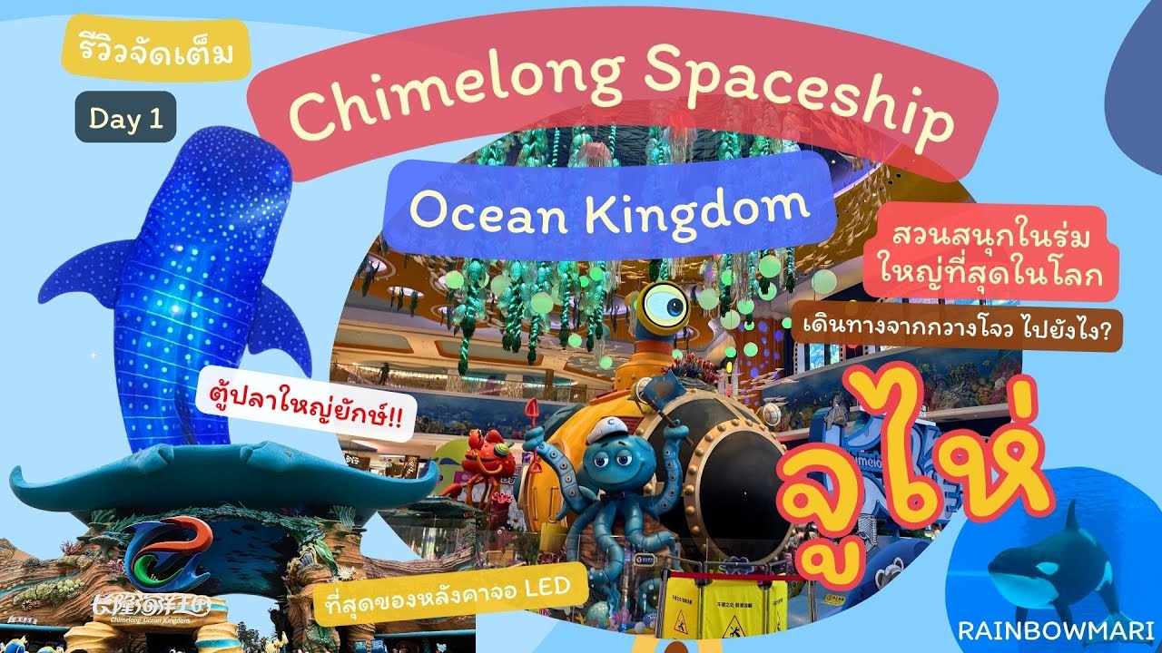 EP1 รีวิวทริปสุดอลัง! จากกวางโจวสู่จูไห่ ตะลุยยานแม่ Chimelong Spaceship & Ocean Kingdom แบบจุใจ