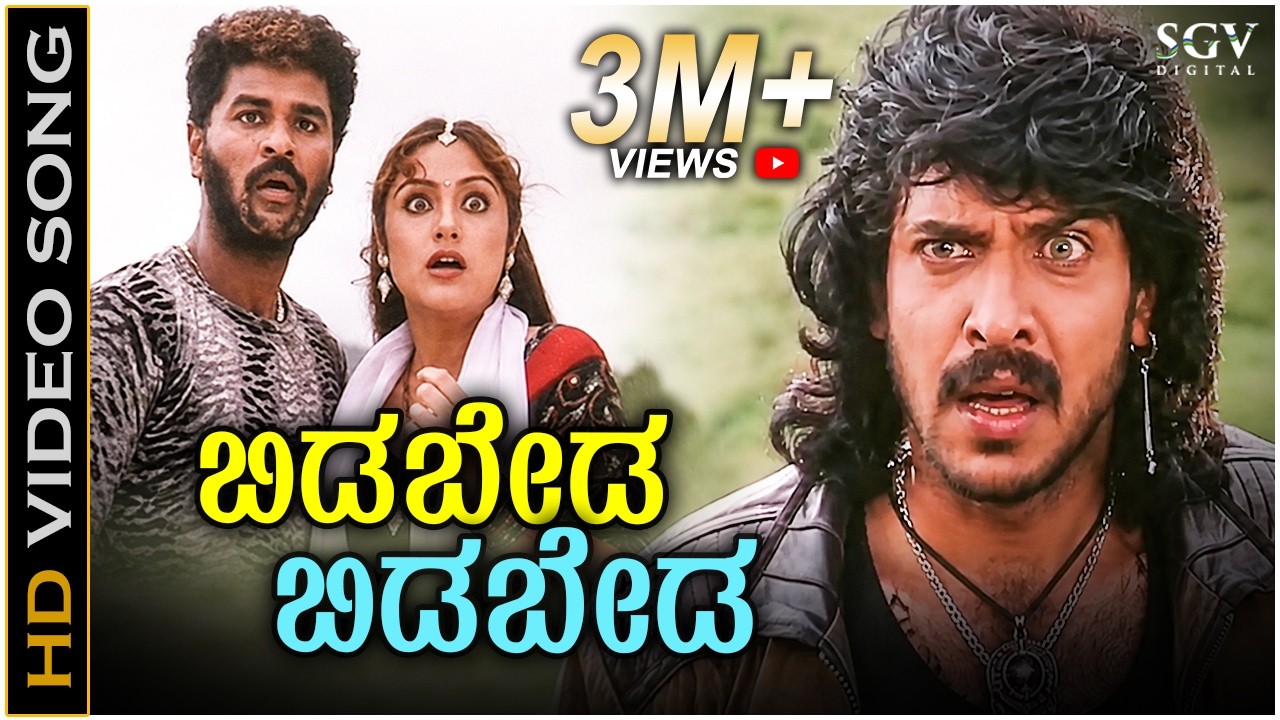 Bidabeda Bidabeda - Video Song | H2O Movie | Upendra | Prabhudeva | Priyanka | Hariharan