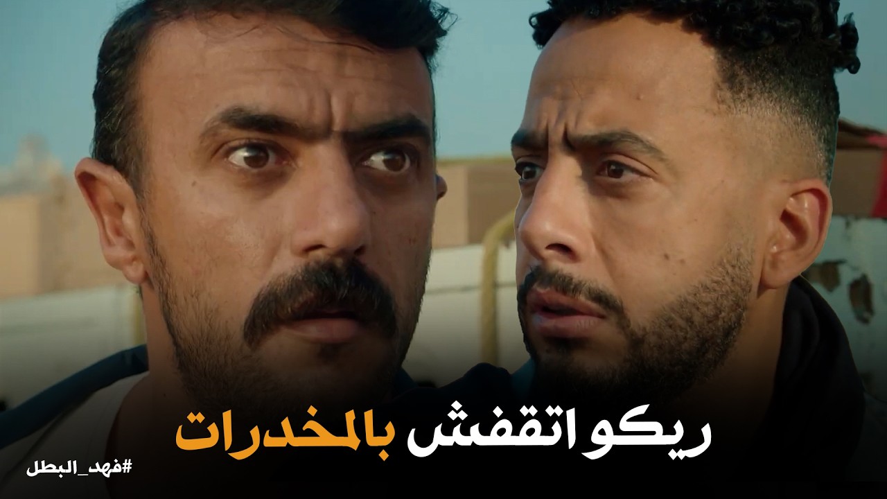 فهد البطل | عملها توفيق التمساح وغدر بـ ريكو ولبس فهد الحوار