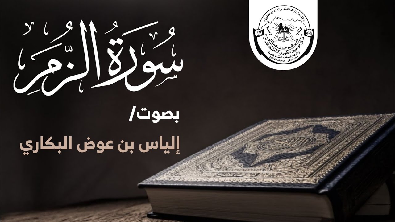 سورة الزمر كاملة | إلياس بن عوض البكاري | محراب الوحيين