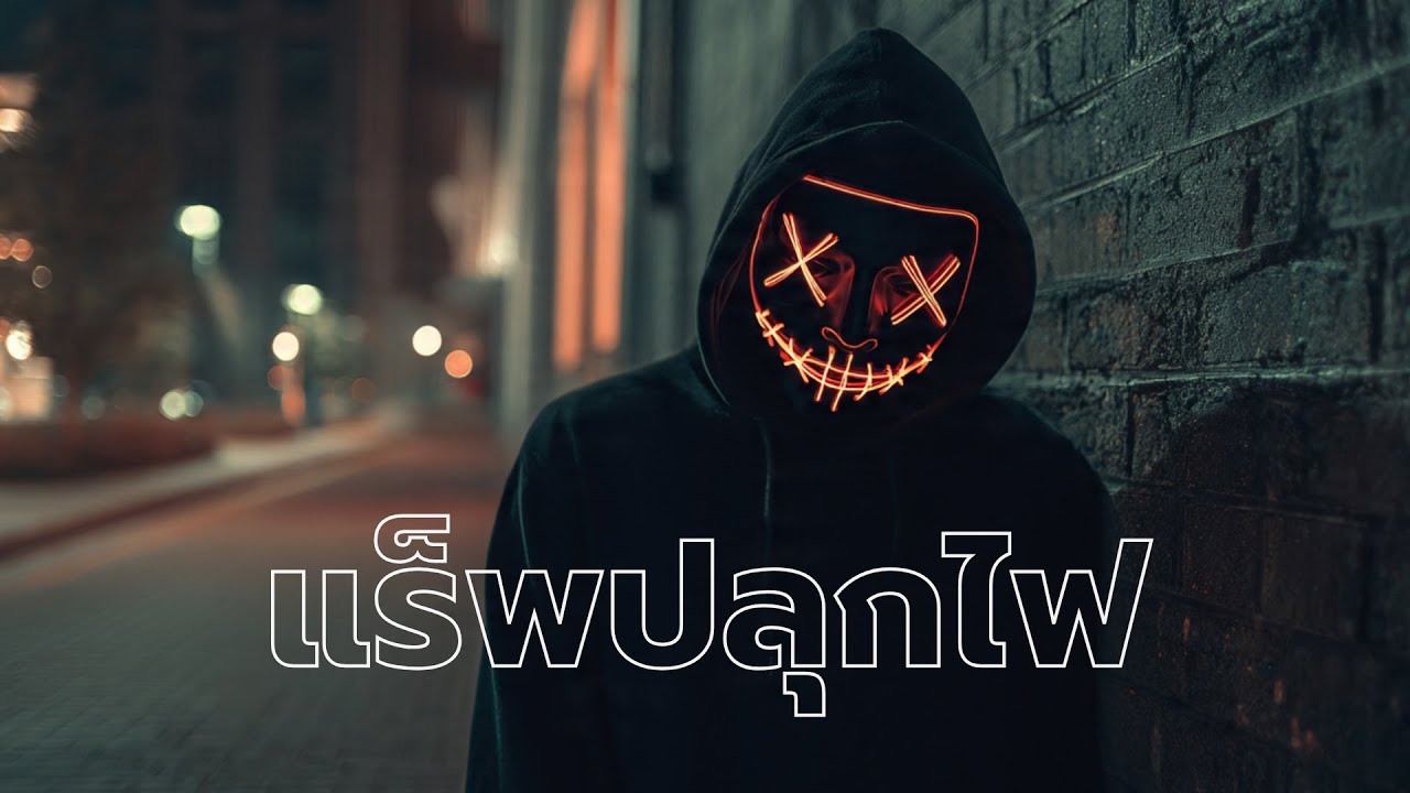 playlist รวมเพลงแร็พ สู้ชีวิต ปลุกไฟ ฟังชิลๆ | เพลงใหม่ 2026