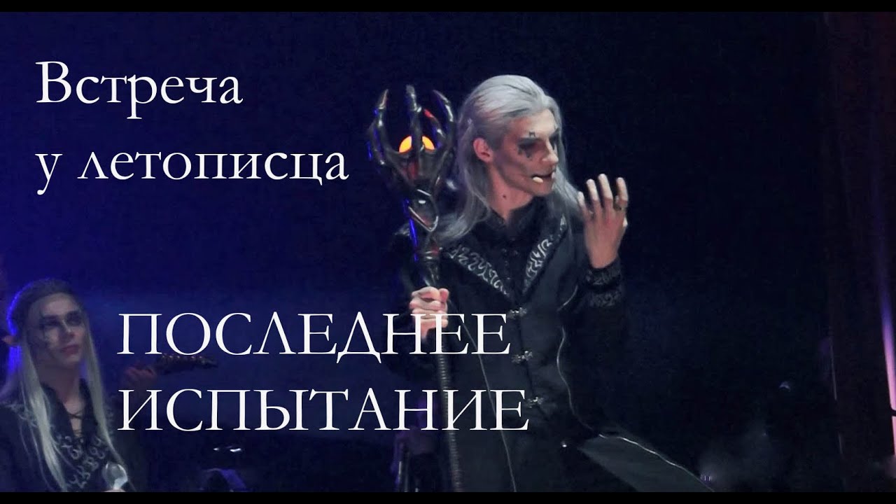 Встреча у летописца/Последнее испытание, театр Этериус - Максим Раковский, Ирина Демидова, 10.03.23
