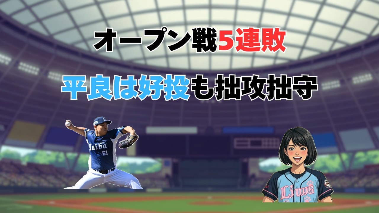 【埼玉西武ライオンズ 試合振り返り】20260314vs千葉ロッテ オープン戦5連敗、拙攻拙守で開幕に不安残す【声真似解説】#埼玉西武ライオンズ #npb