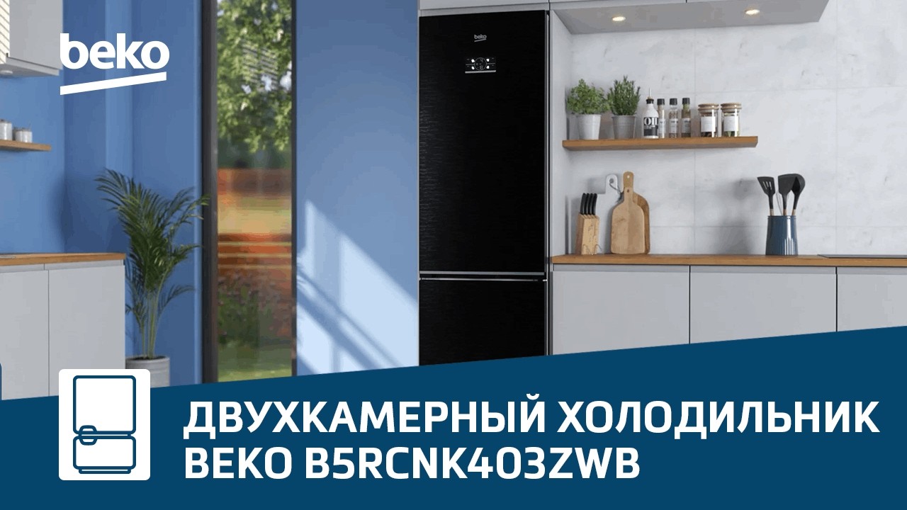 Обзор двухкамерного холодильника #Beko B5RCNK403ZWB