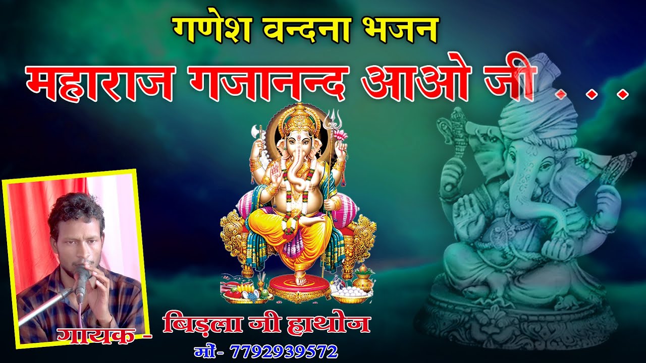 गणेश वंदना भजन || महाराज गजानंद आओं जी || Maharaj Gajanand Aaao ji