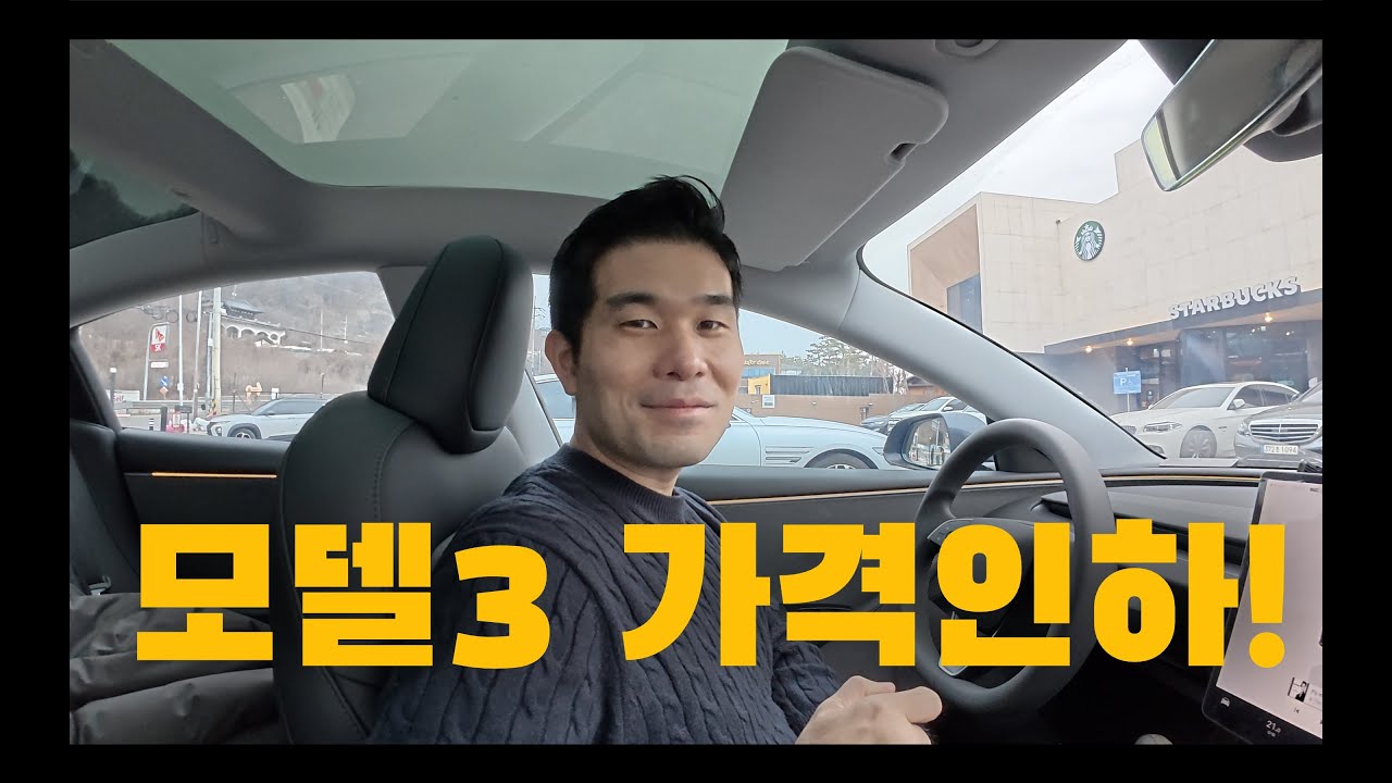뭘 사야할까? (테슬라 모델3 가격인하)