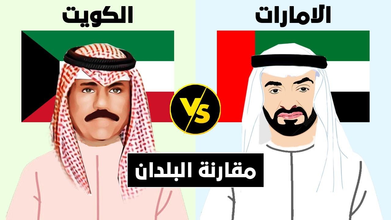مقارنة بين الكويت  و الامارات (مقارنة البلدان)