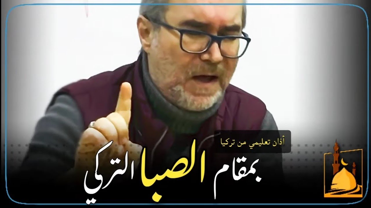 أذان بمقام الصبا (تركي للتعليم) - أ. طاهر چيتن