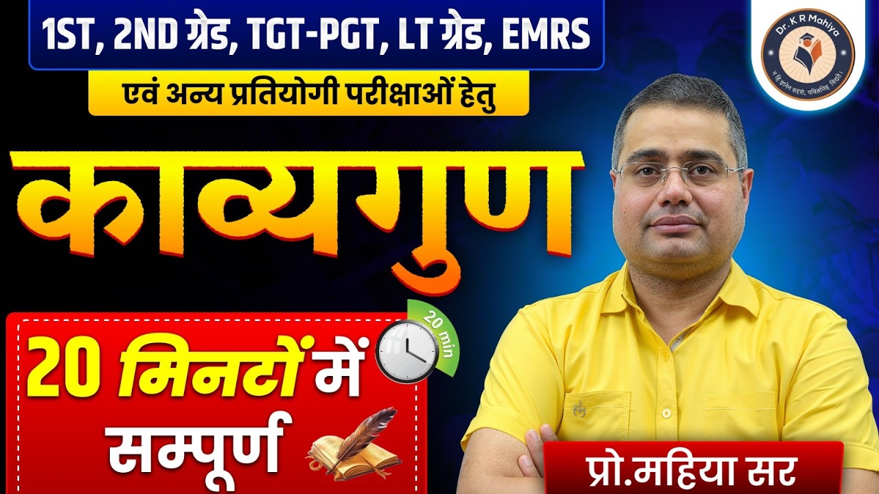 काव्यगुण Trick से याद करें | TGT PGT LT EMRS 2026 | Most Important Topic By K.R Mahiya Sir